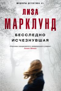 Обложка книги «Бесследно исчезнувшая»