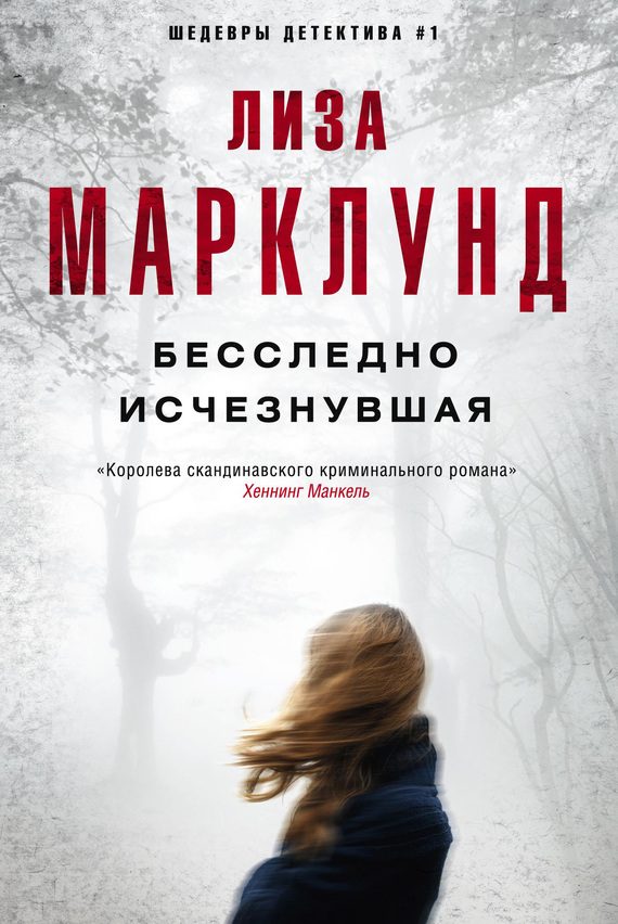 Обложка книги «Бесследно исчезнувшая»