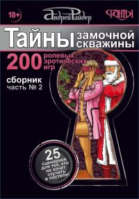 Обложка книги «Тайны замочной скважины. Часть № 2»