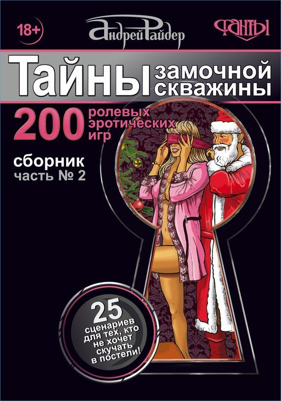 Обложка книги «Тайны замочной скважины. Часть № 2»
