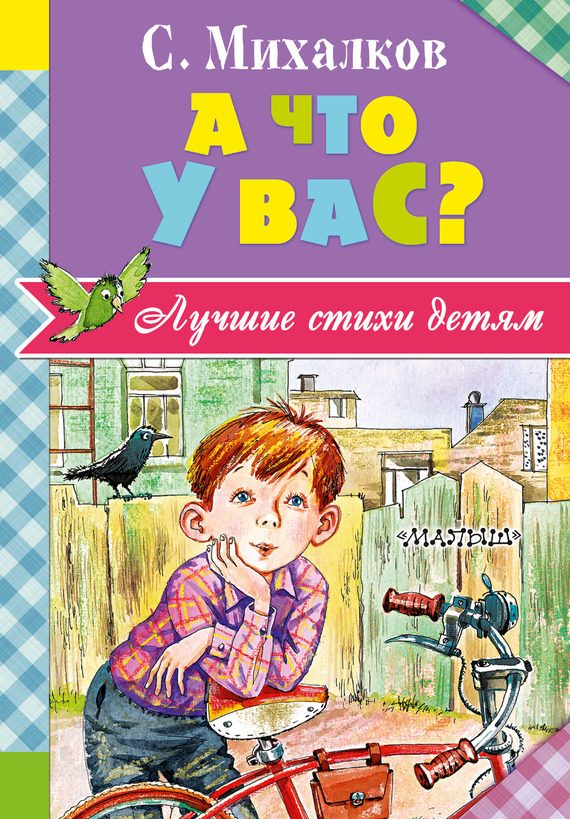 Обложка книги «А что у вас?»