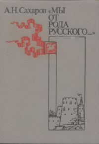 Обложка книги ««Мы от рода русского...»»