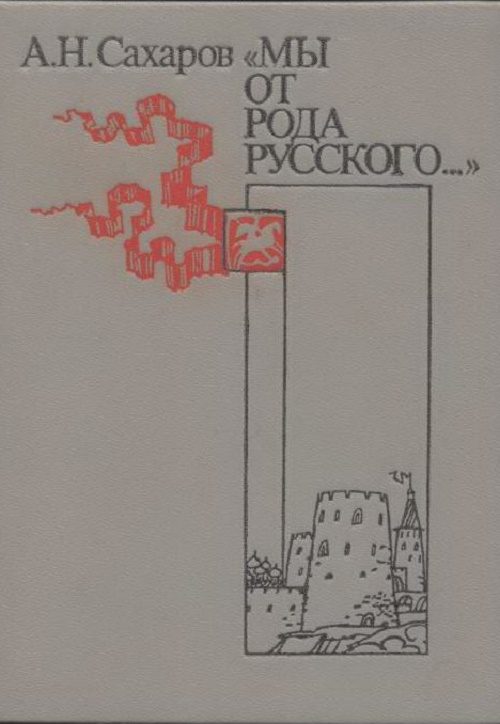 Обложка книги ««Мы от рода русского...»»
