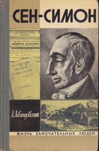 Обложка книги «Сен-Симон»
