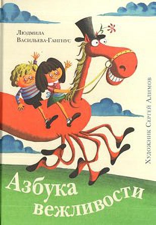 Обложка книги «Азбука вежливости»