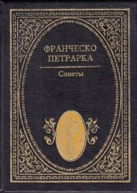 Обложка книги «Сонеты»