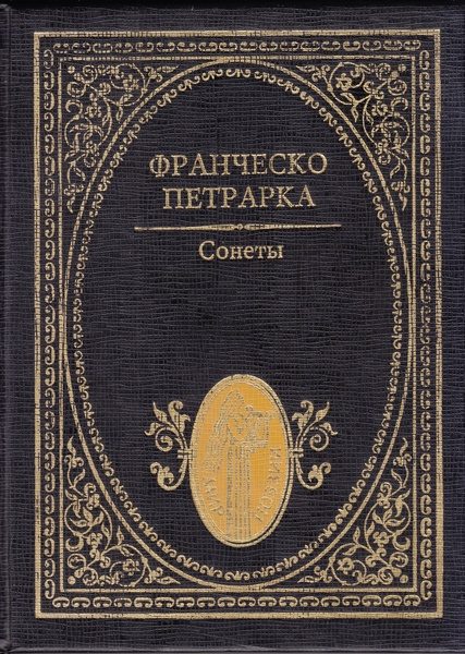 Обложка книги «Сонеты»