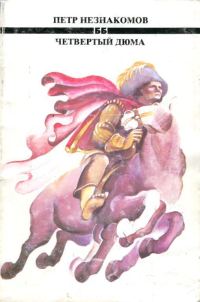 Обложка книги «Четвёртый Дюма»