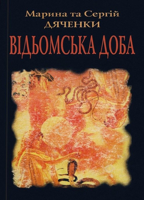 Обложка книги «Відьомська доба»
