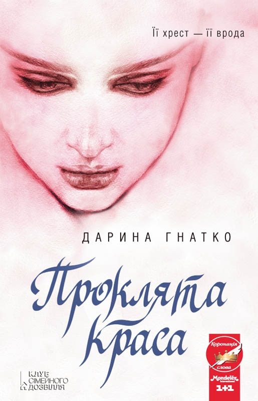 Обложка книги «Проклята краса»
