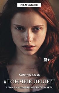 Обложка книги «Гончие Лилит»