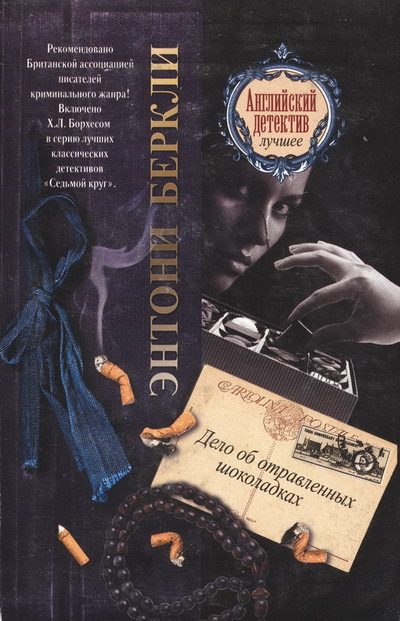 Обложка книги «Дело об отравленных шоколадках»