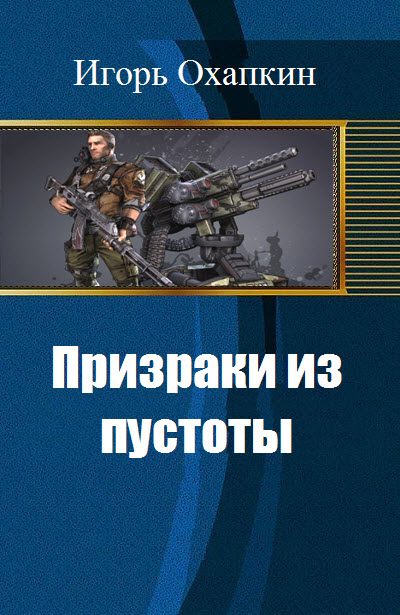 Обложка книги «Призраки из пустоты (СИ)»