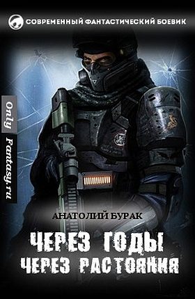 Обложка книги «Через годы, через расстояния...»