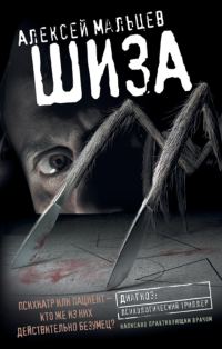 Обложка книги «Шиза»