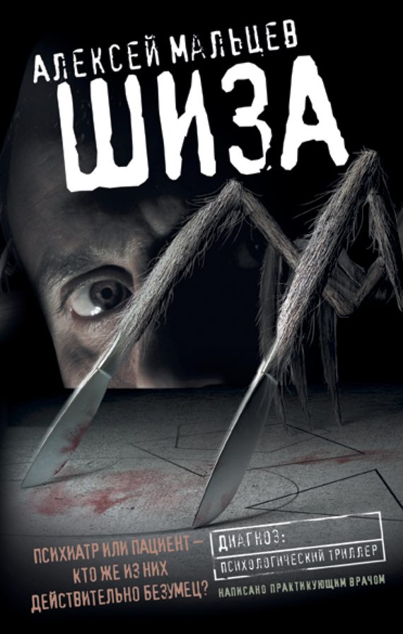 Обложка книги «Шиза»
