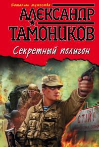 Обложка книги «Секретный полигон»