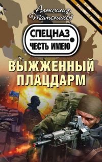 Обложка книги «Выжженный плацдарм»