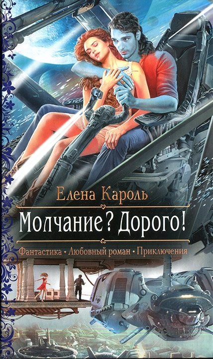 Обложка книги «Молчание? Дорого!»
