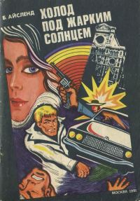 Обложка книги «Холод под жарким солнцем»
