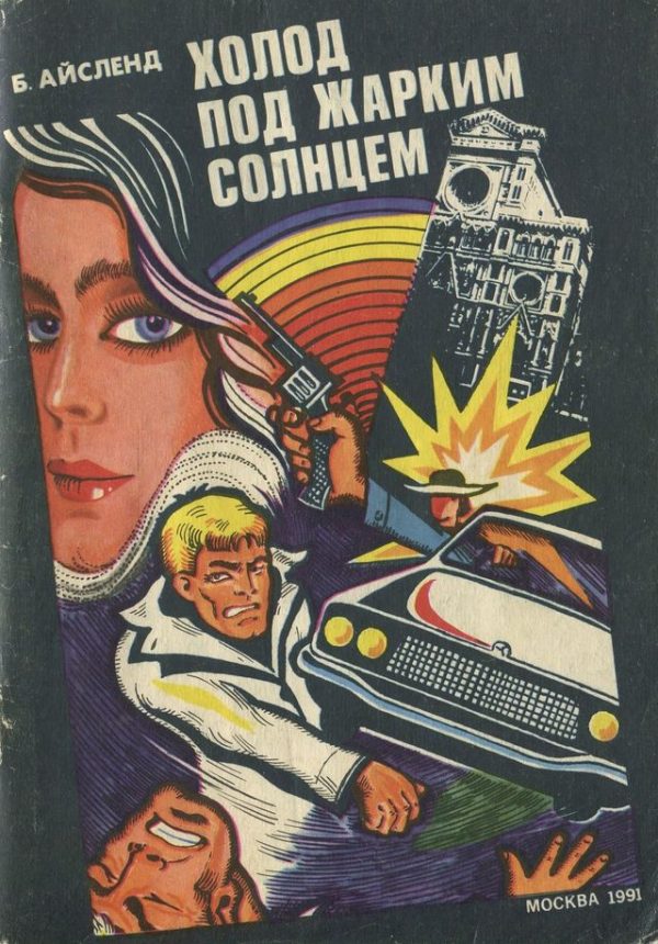Обложка книги «Холод под жарким солнцем»
