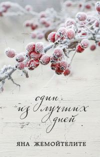 Обложка книги «Один из лучших дней»