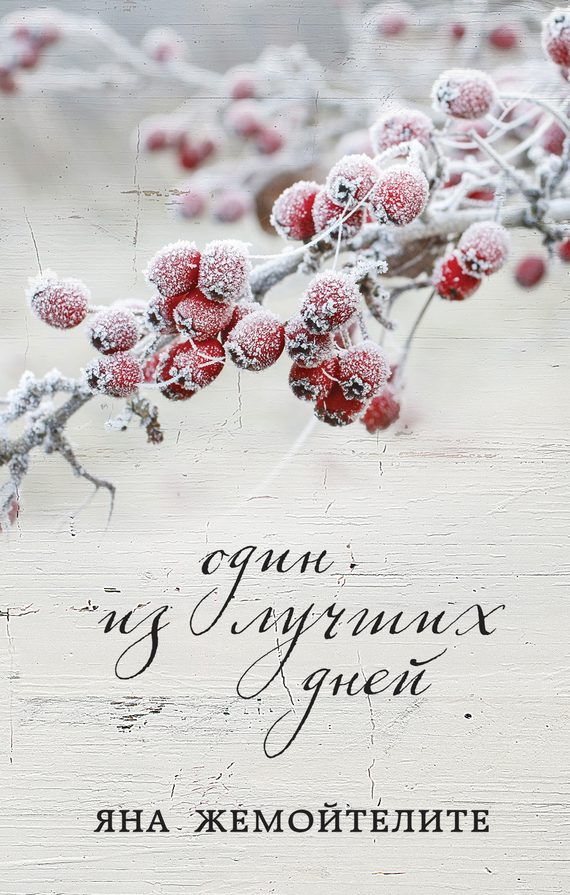 Обложка книги «Один из лучших дней»