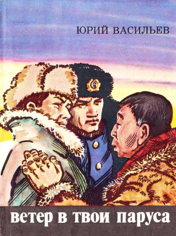 Обложка книги «Ветер в твои паруса»