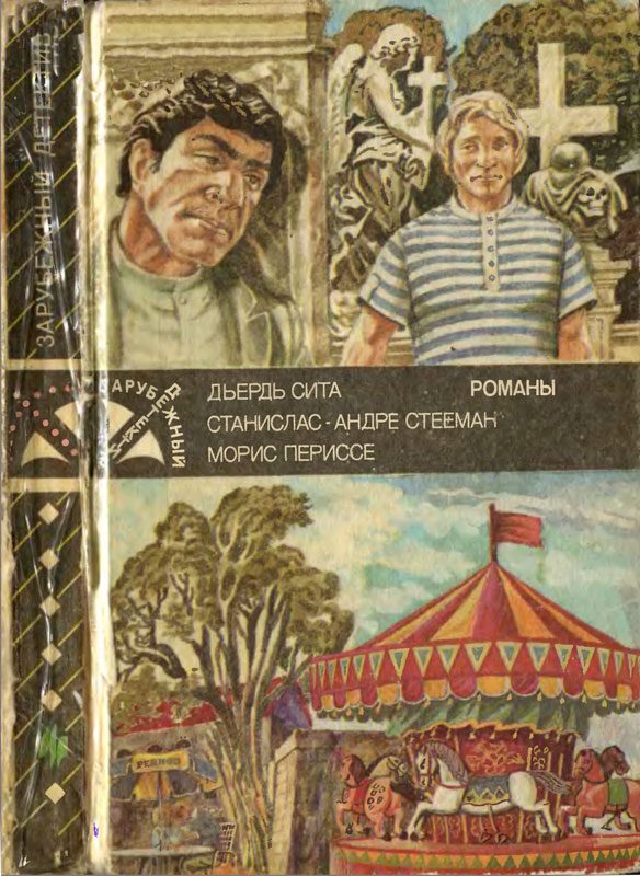 Обложка книги «Частное расследование. Последний из шестерки. Свидание у карусели»