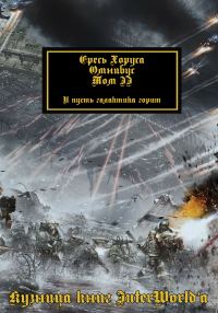 Обложка книги «Ересь Хоруса: Омнибус. Том II»