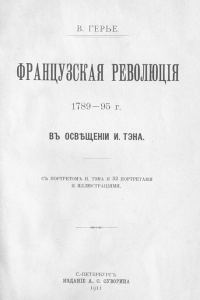 Обложка книги «Французская революція 1789-95 г. въ освѣщеніи И. Тэна.»