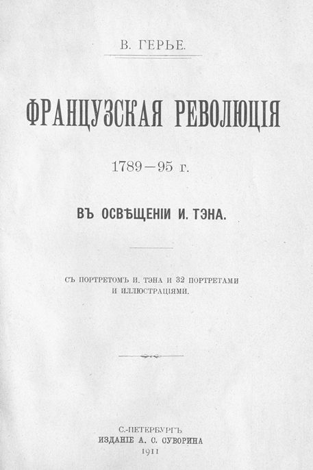 Обложка книги «Французская революція 1789-95 г. въ освѣщеніи И. Тэна.»