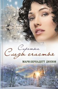 Обложка книги «Сиротка. Слезы счастья»