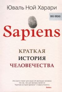 Обложка книги «Sapiens: Краткая история человечества»
