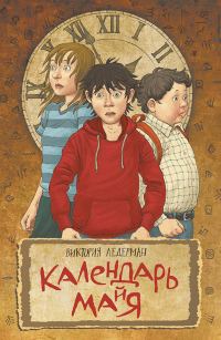 Обложка книги «Календарь ма(й)я»