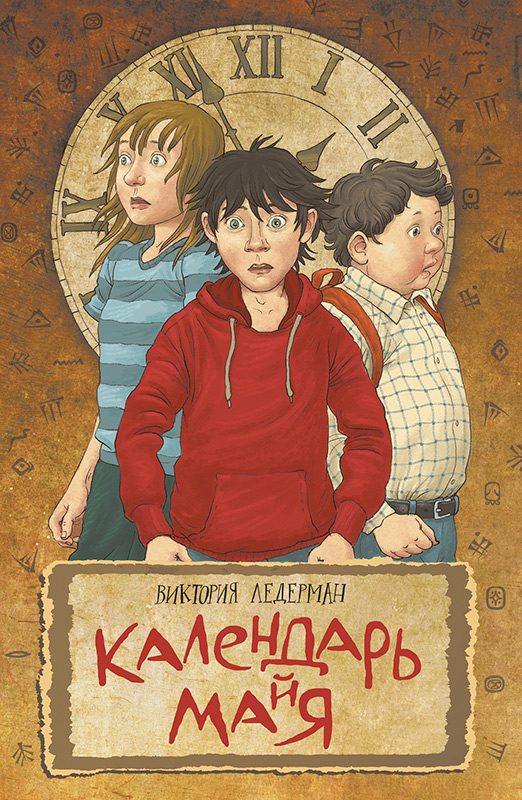 Обложка книги «Календарь ма(й)я»