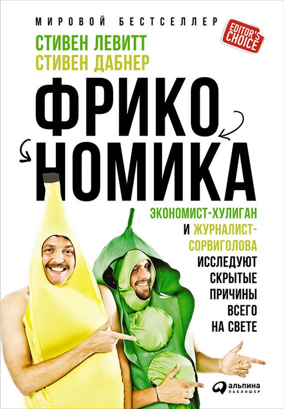 Обложка книги «Фрикономика»