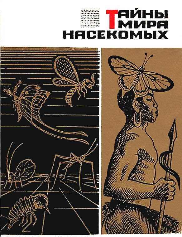 Обложка книги «Тайны мира насекомых»