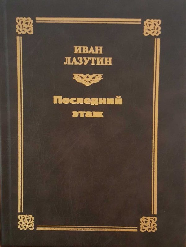 Обложка книги «Последний этаж»
