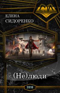 Обложка книги «(Не)люди»