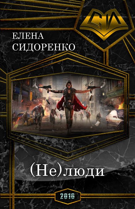 Обложка книги «(Не)люди»