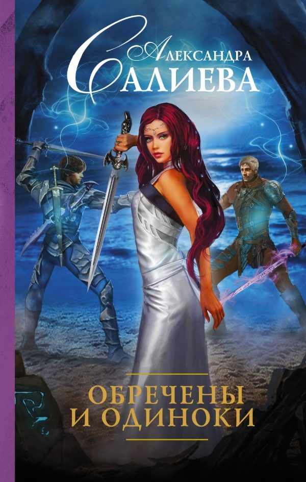 Обложка книги «Обречены и одиноки»