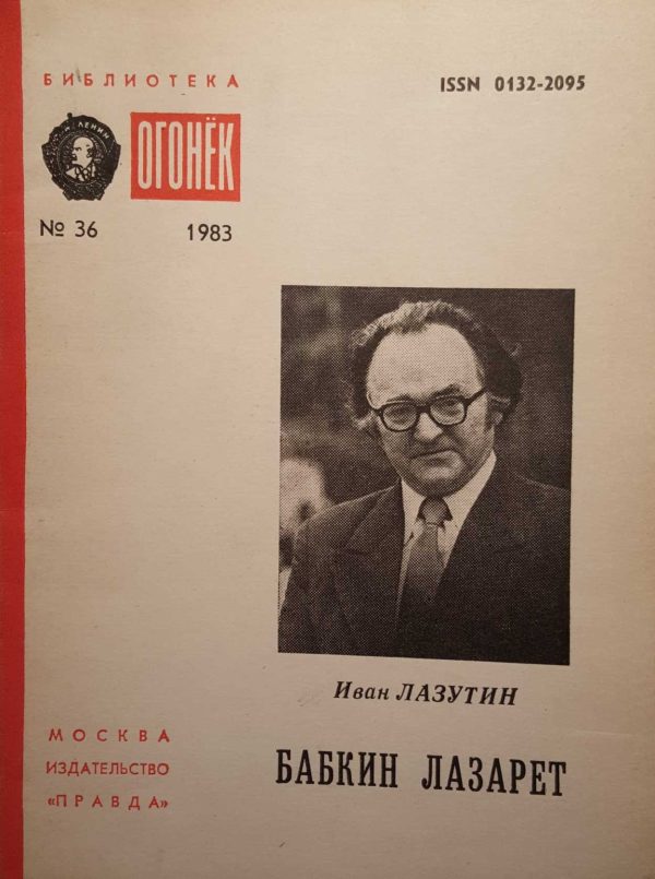 Обложка книги «Бабкин лазарет»