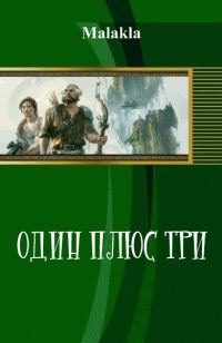 Обложка книги «Один плюс три (СИ)»