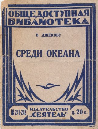 Обложка книги «Среди океана»