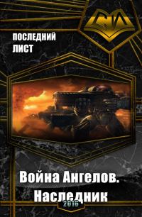 Обложка книги «Война Ангелов. Наследник (СИ)»