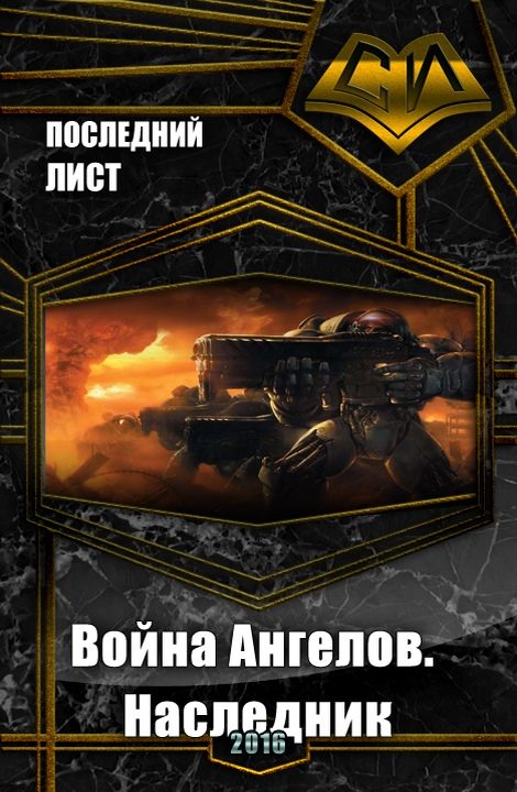 Обложка книги «Война Ангелов. Наследник (СИ)»