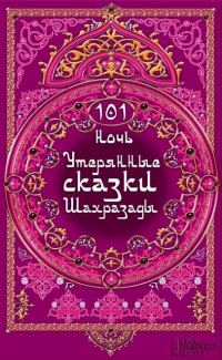 Обложка книги «101 ночь. Утерянные сказки Шахразады»