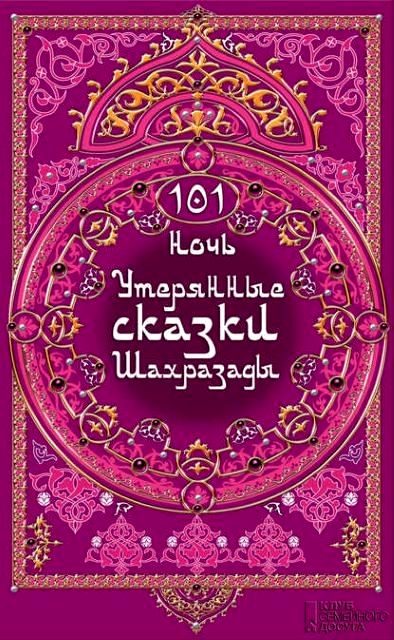 Обложка книги «101 ночь. Утерянные сказки Шахразады»