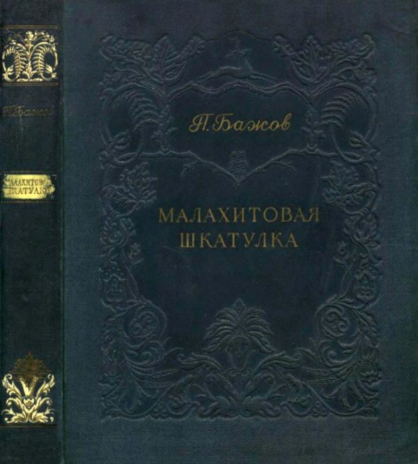 Обложка книги «Малахитовая шкатулка»